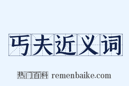 丐夫近义词是什么意思的图片
